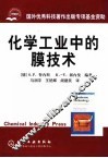 化学工业中的膜技术 封面