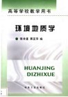 环境地质学 封面