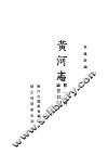 黄河志  第2篇 封面
