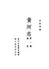 黄河志  第1篇 封面