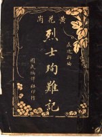 黄花岗烈士殉难记 封面