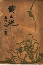 黄土泥 封面