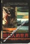 回归人的世界 封面