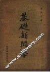 基础新闻学  第2版 封面