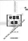 计算机绘图 封面