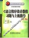 C语言程序设计教程习题与上机指导 第2版 封面