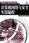 计算机网络与安全实用编程 封面