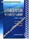 计算机系统结构学习指导与题解 封面