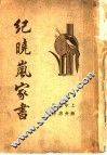 纪晓岚家书 封面