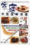 家庭中医医疗保健百科  上 封面