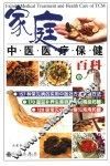 家庭中医医疗保健百科  中 封面