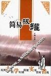 简易拔罐 封面