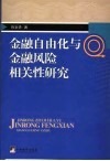 金融自由化与金融风险相关性研究 封面