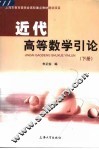 近代高等数学引论  下 封面