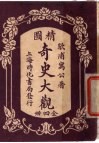 精图奇史大观  第3卷 封面