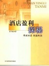 酒店盈利探秘  寻求对话  创造利润 封面