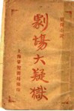 剧场大疑狱  第2版 封面