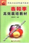 杏和李高效栽培教材 电子书封面