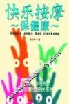 快乐按摩保健康 封面