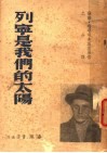 列宁是我们的太阳 封面