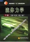 流体力学 下 封面