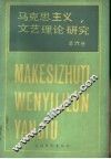 马克思主义文艺理论研究  第6卷 封面