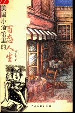 美国小酒馆里的百态人生 封面