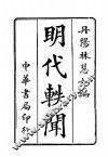 明代轶闻 封面