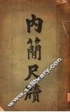 内简尺牍 封面