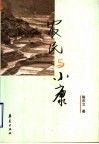 农民与小康 封面