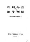 判别与分析逐步判别 封面