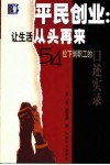平民创业：让生活从头再来  54位下岗职工的口述实录 封面