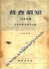 普查须知  1955年 电子书封面