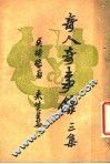 奇人奇事录  三集 封面