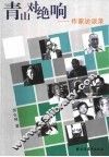 青山对绝响  作家访谈录 封面