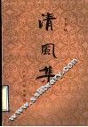 清风集 封面