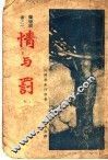 情与罚 封面