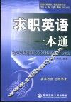 求职英语一本通  英汉对照 封面
