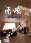 荣欣家居设计  2 封面