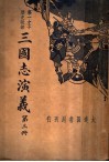 三国志演义  第3册 封面