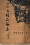 三国志演义  第4册 封面