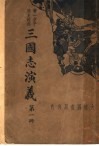 三国志演义  第1册 封面