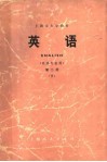 上海市大学教材  英语  英语专业用  第2册  下 封面