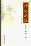 诗苑仙踪  诗歌与神仙信仰 封面