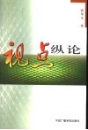 视点纵论 封面