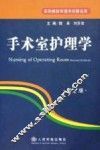 手术室护理学  第2版 封面