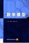 数学模型 封面