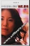 说吧，爱情  对中国式爱情的心理解读 封面