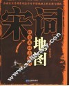 宋词地图  跟着宋词去旅行 封面