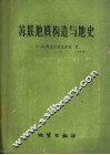 苏联地质构造与地史 封面